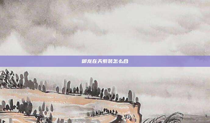 御龙在天紫装怎么合