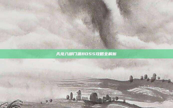 天龙八部门派BOSS攻略全解析