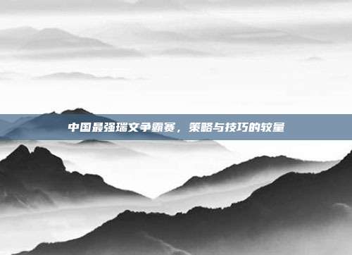 中国最强瑞文争霸赛,策略与技巧的较量