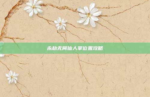 永劫无间仙人掌位置攻略