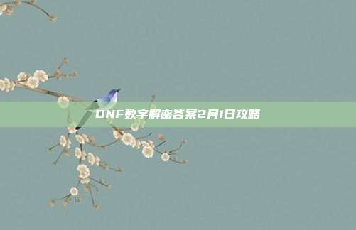DNF数字解密答案2月1日攻略