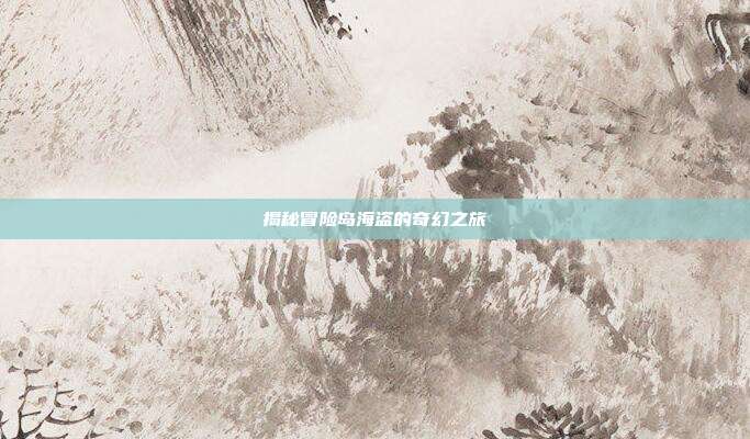 揭秘冒险岛海盗的奇幻之旅
