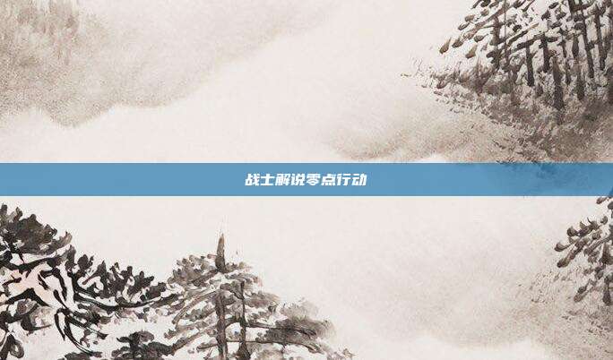 战士解说零点行动