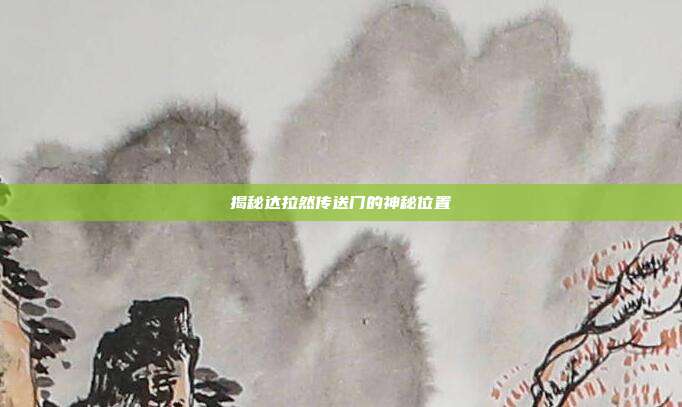 揭秘达拉然传送门的神秘位置