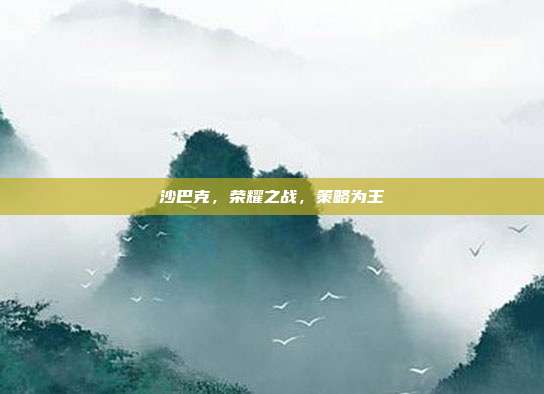 沙巴克,荣耀之战,策略为王