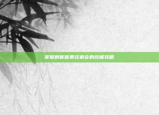 掌握刺客信条兄弟会的终极攻略