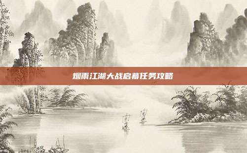 烟雨江湖大战启幕任务攻略