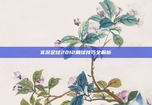 实况足球2012角球技巧全解析