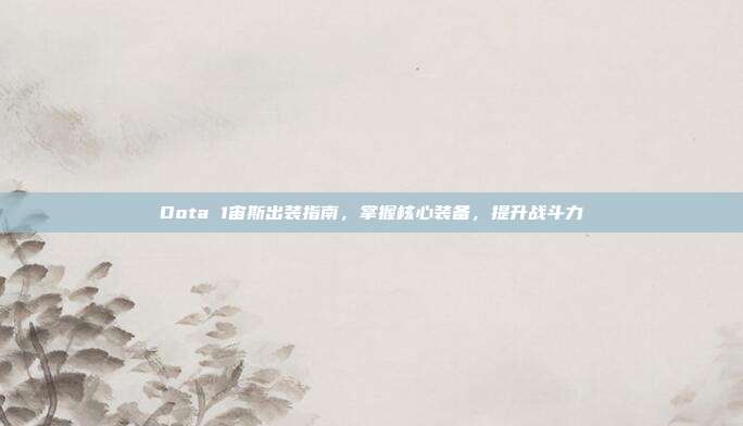 Dota 1宙斯出装指南,掌握核心装备,提升战斗力