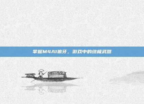 掌握M4A1狼牙,游戏中的终极武器