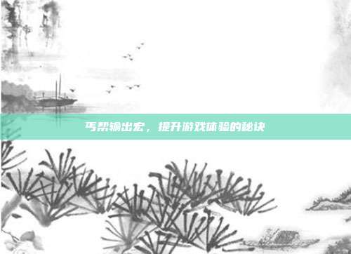 丐帮输出宏,提升游戏体验的秘诀
