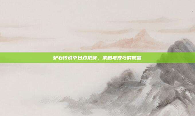 炉石传说中日对抗赛,策略与技巧的较量