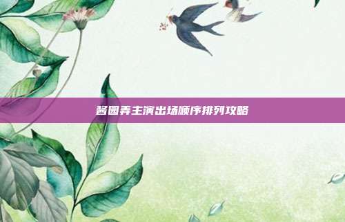 酱园弄主演出场顺序排列攻略
