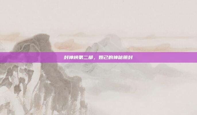 封神榜第二部,妲己的神秘册封
