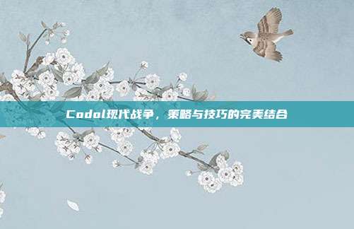 Codol现代战争,策略与技巧的完美结合