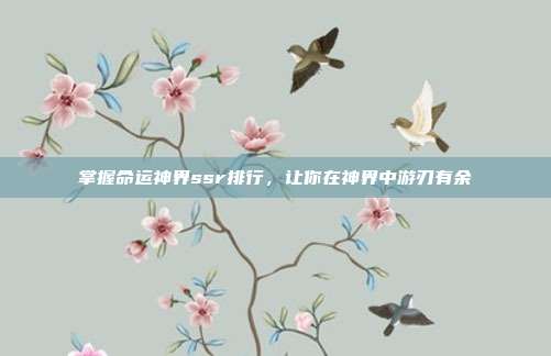 掌握命运神界ssr排行,让你在神界中游刃有余