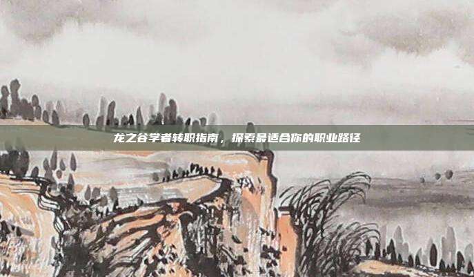 龙之谷学者转职指南,探索最适合你的职业路径