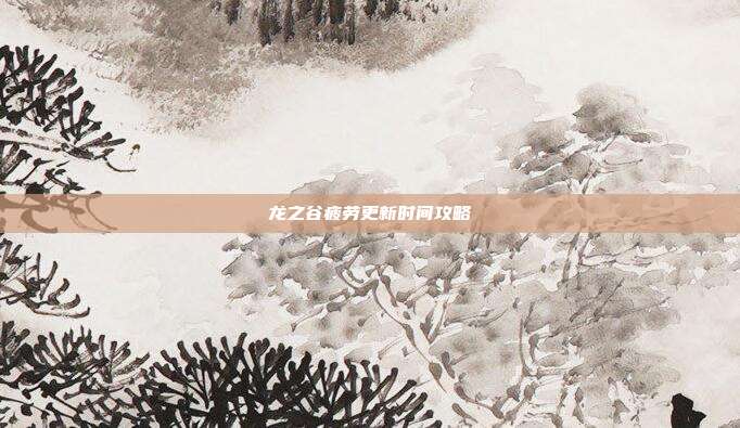 龙之谷疲劳更新时间攻略