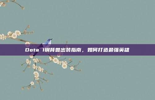 Dota 1钢背兽出装指南,如何打造最强英雄
