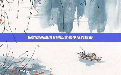 探索虐杀原形2附近实验小队的秘密