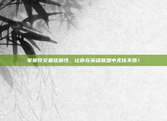 掌握符文最佳属性,让你在英雄联盟中无往不胜!