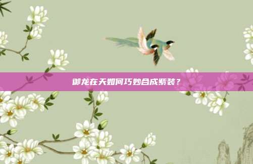 御龙在天如何巧妙合成紫装?