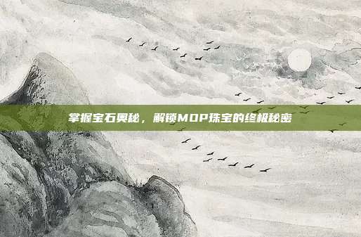掌握宝石奥秘,解锁MOP珠宝的终极秘密