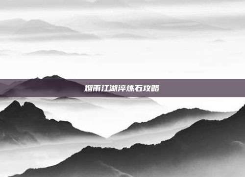 烟雨江湖淬炼石攻略