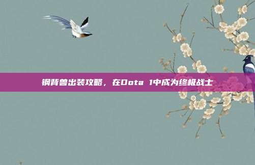 钢背兽出装攻略，在Dota 1中成为终极战士