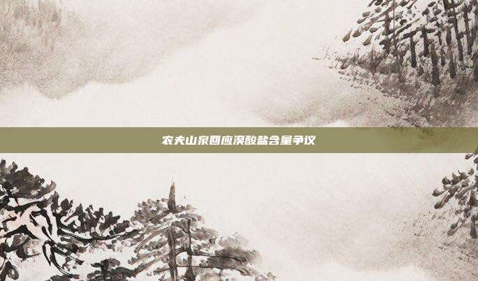 农夫山泉回应溴酸盐含量争议