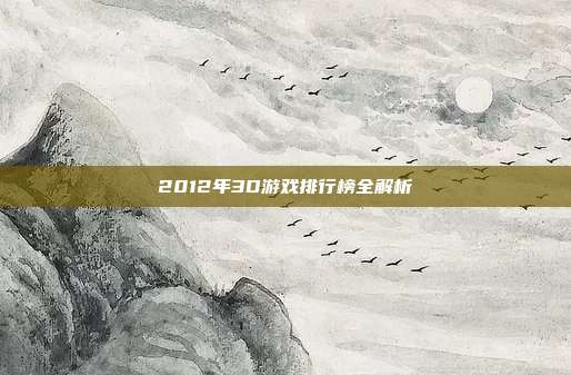 2012年3D游戏排行榜全解析