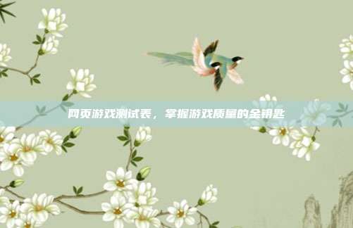网页游戏测试表,掌握游戏质量的金钥匙