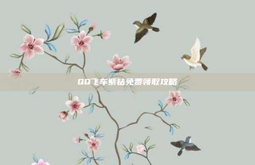 QQ飞车紫钻免费领取攻略