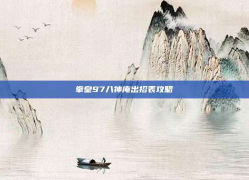 拳皇97八神庵出招表攻略