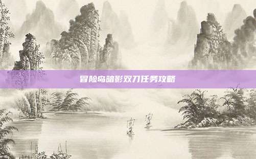 冒险岛暗影双刀任务攻略