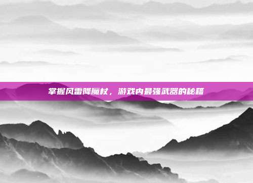 掌握风雷降魔杖,游戏内最强武器的秘籍