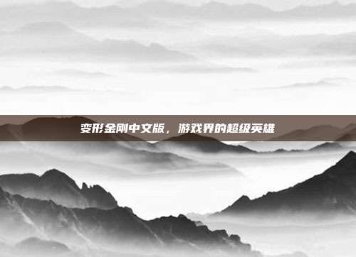 变形金刚中文版,游戏界的超级英雄
