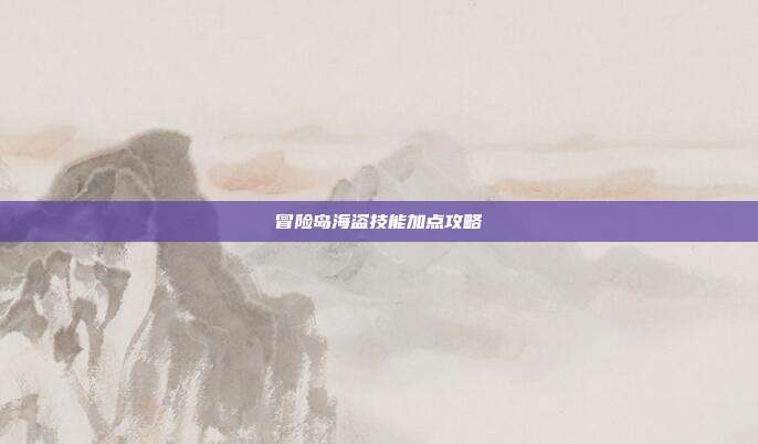冒险岛海盗技能加点攻略