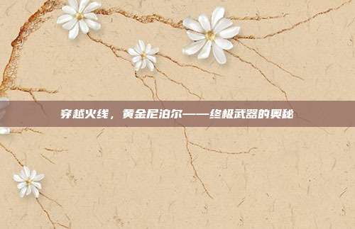 穿越火线,黄金尼泊尔——终极武器的奥秘