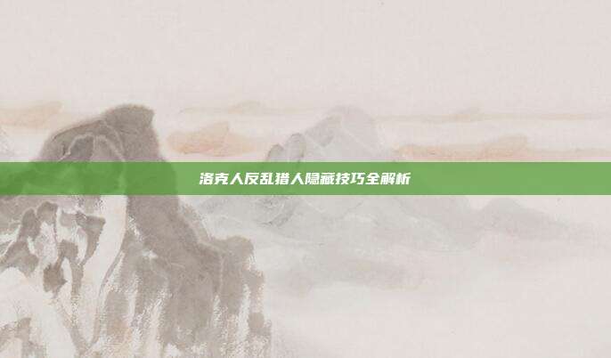 洛克人反乱猎人隐藏技巧全解析