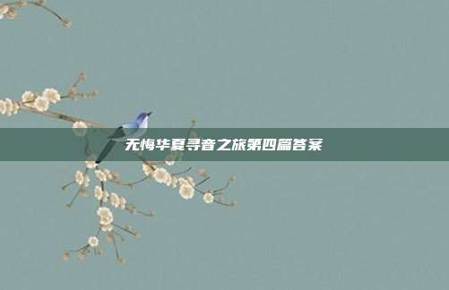 无悔华夏寻音之旅第四篇答案
