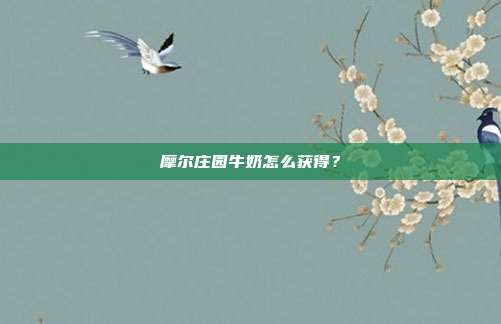 摩尔庄园牛奶怎么获得?
