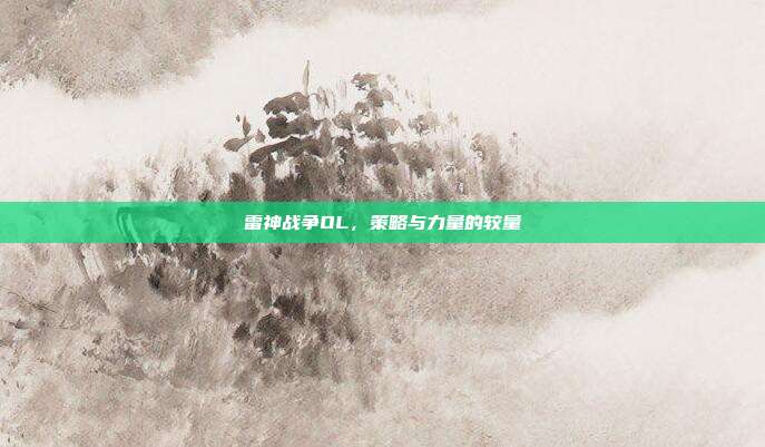 雷神战争OL,策略与力量的较量