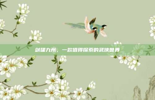 剑啸九州,一款值得探索的武侠世界
