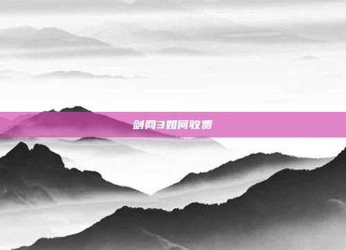 剑网3如何收费