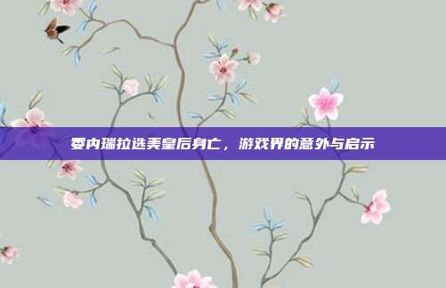 委内瑞拉选美皇后身亡,游戏界的意外与启示