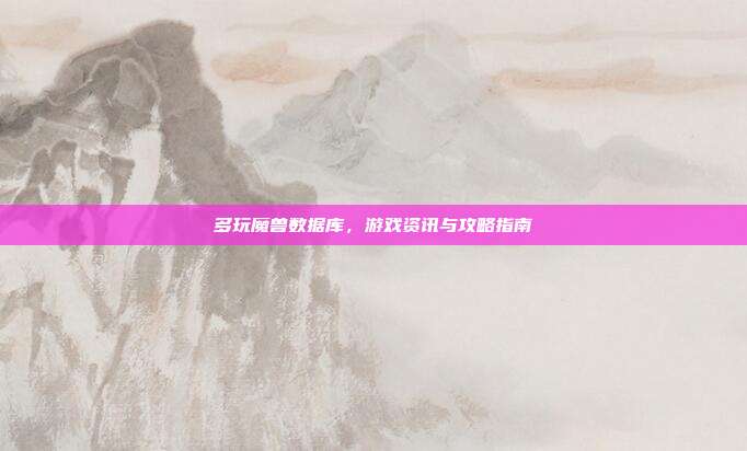 多玩魔兽数据库,游戏资讯与攻略指南