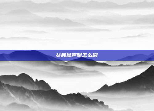 贫民窟声望怎么刷