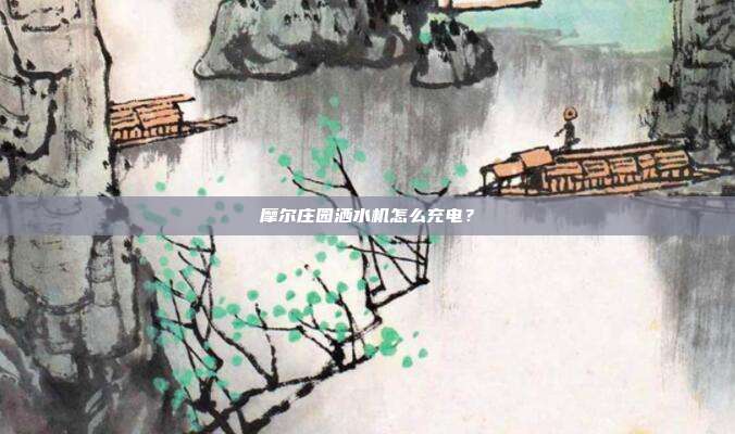 摩尔庄园洒水机怎么充电?