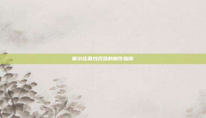 摩尔庄园炒双菇的制作指南